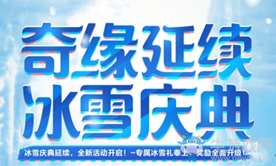 《劍靈》奇緣延續冰雪慶典活動