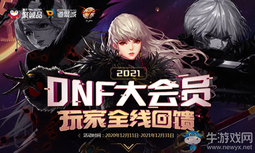 《DNF》2021大會員 玩家全線回饋