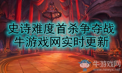 《魔獸世界》史詩納斯利亞堡全球首殺爭奪戰實時排名