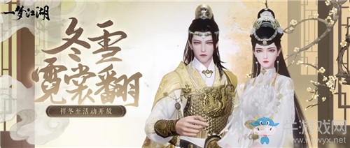 《一夢(mèng)江湖》手游2020年祥冬至活動(dòng)匯總