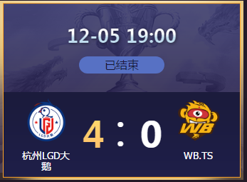 《王者荣耀》2020KPL秋季季后赛12月5日杭州LGD vs WB.TS比赛视频