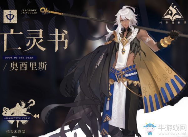 《幻書啟世錄》奧西里斯之書奧西里斯契印推薦