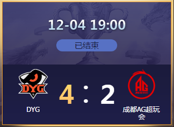 《王者荣耀》2020KPL秋季季后赛12月4日DYG vs 成都AG比赛视频