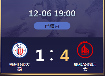 《王者荣耀》2020KPL秋季季后赛12月6日杭州LGD vs 成都AG比赛视频