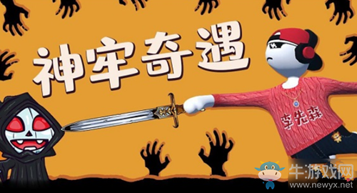 《人類跌落夢境》神牢奇遇通關(guān)攻略大全