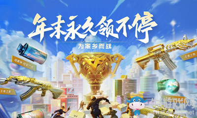 2020《CF》年末領不停獎勵升級活動