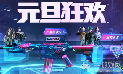 2021《CF》元旦狂歡永久源英雄活動