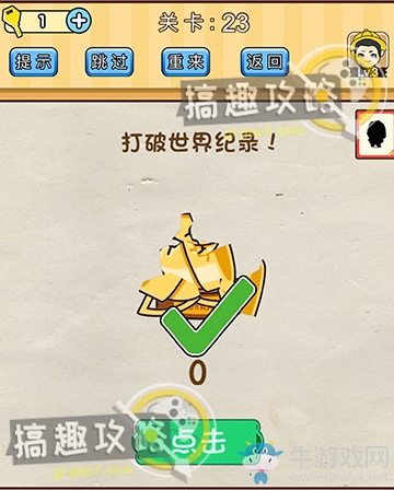 《腦洞先生》第23關(guān)通關(guān)攻略