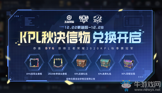 《王者榮耀》KPL秋決信物兌換活動