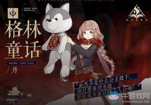 《幻書啟世錄》格林童話丹契印推薦