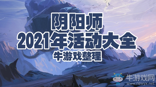 《陰陽(yáng)師》2021年活動(dòng)大全