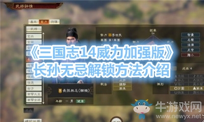 《三國志14威力加強版》長孫無忌解鎖方法介紹