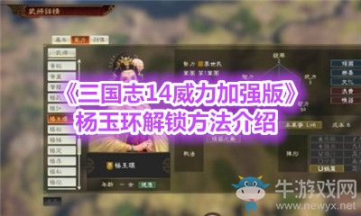 《三國志14威力加強版》楊玉環解鎖方法介紹
