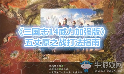 《三國志14威力加強版》五丈原之戰打法指南