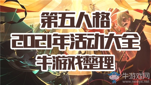 《第五人格》2021年活動大全