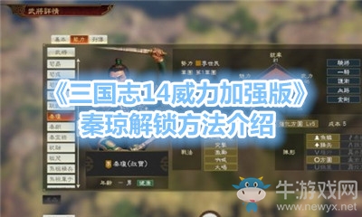 《三國志14威力加強版》秦瓊解鎖方法介紹
