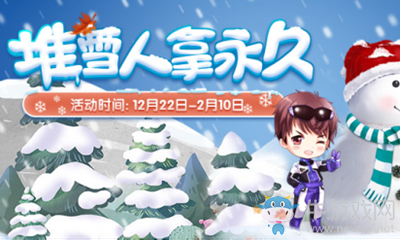 《QQ飛車》掌飛堆雪人永久免費領活動介紹