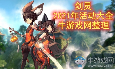《劍靈》2021年活動大全