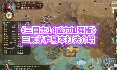 《三國志14威力加強版》三顧茅廬劇本打法介紹
