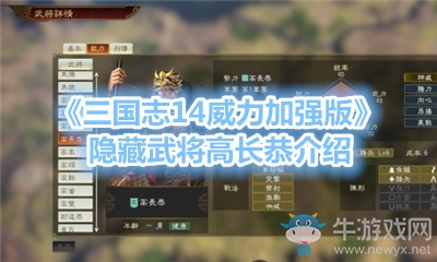 《三國志14威力加強版》隱藏武將高長恭介紹