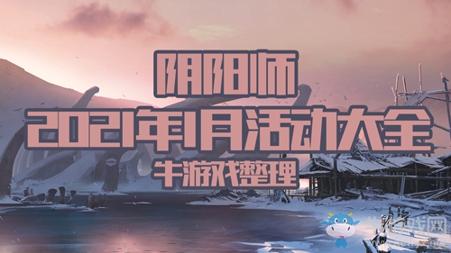《陰陽師》2021年1月活動大全