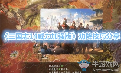 《三國志14威力加強版》勸降技巧分享