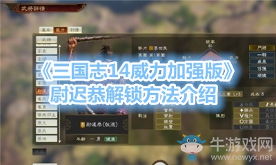 《三國志14威力加強版》尉遲恭解鎖方法介紹