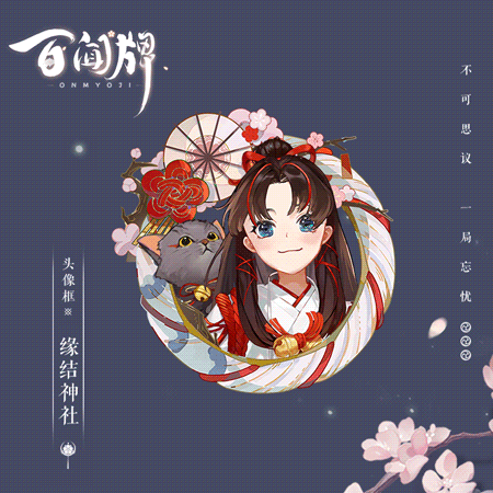 《陰陽(yáng)師：百聞牌》緣結(jié)神社頭像框獲取攻略