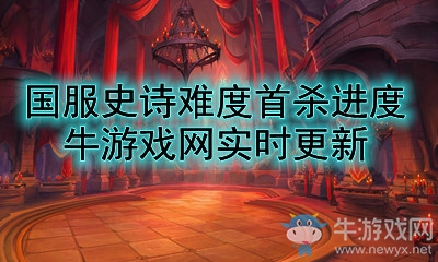 《魔獸世界》史詩納斯利亞堡國服首殺進度實時排名