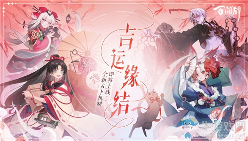 《陰陽師：百聞牌》新資料片吉運緣結(jié)內(nèi)容介紹