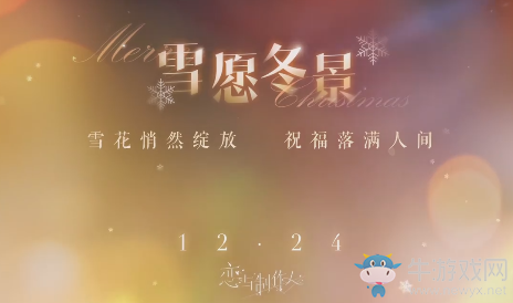 《戀與制作人》暖夜歡歌活動(dòng)