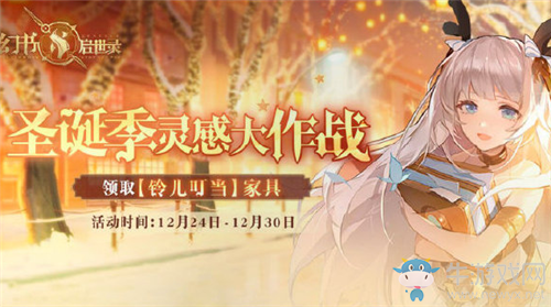 《幻書啟世錄》圣誕季靈感大作戰(zhàn)活動介紹