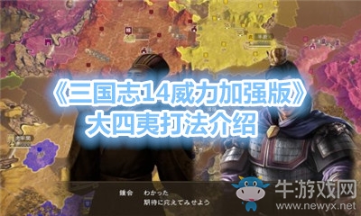 《三國志14威力加強版》大四夷打法介紹