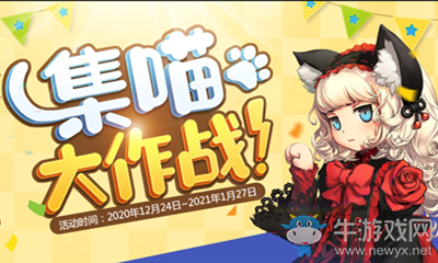 《劍靈》集喵大作戰活動