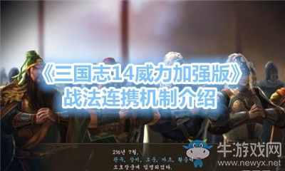《三國志14威力加強版》戰法連攜機制介紹