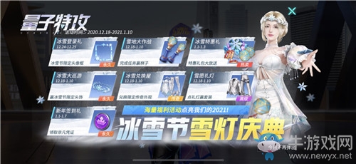《量子特攻》冰雪節(jié)活動介紹