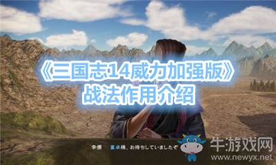 《三國志14威力加強版》戰法作用介紹