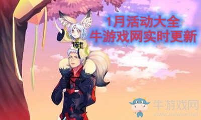 2021《劍靈》1月活動大全