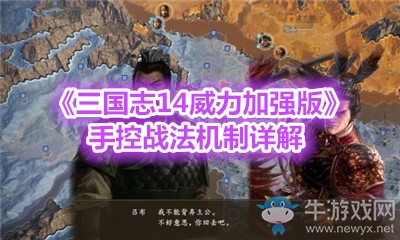 《三國志14威力加強版》手控戰法機制詳解