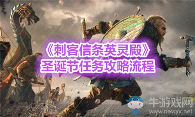 《刺客信條：英靈殿》圣誕節任務攻略流程