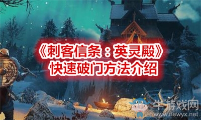《刺客信條：英靈殿》快速破門方法介紹