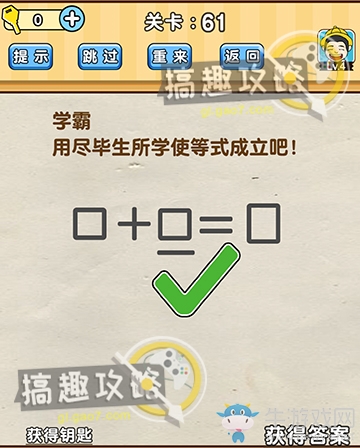 《腦洞先生》第61關(guān)通關(guān)攻略