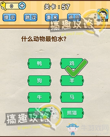 《腦洞先生》第57關(guān)通關(guān)攻略