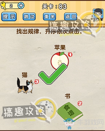《腦洞先生》第83關通關攻略