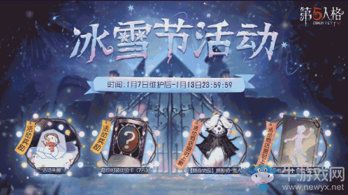 《第五人格》2021年冰雪節(jié)活動介紹