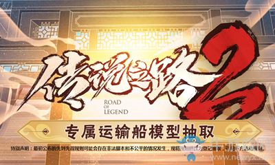 《CF》傳說之路2抽取運輸船活動