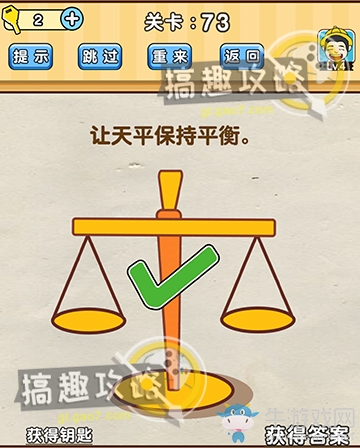 《腦洞先生》第73關(guān)通關(guān)攻略