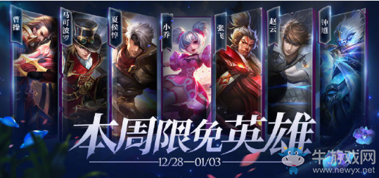 《王者榮耀》手游12.28周免英雄介紹