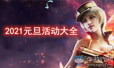 2021《CF》元旦活動大全