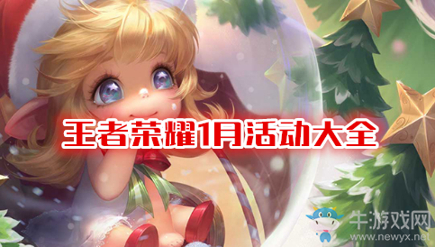 《王者榮耀》2021年1月活動大全